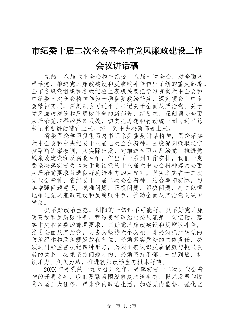 市纪委十届二次全会暨全市党风廉政建设工作会议讲话发言稿_第1页