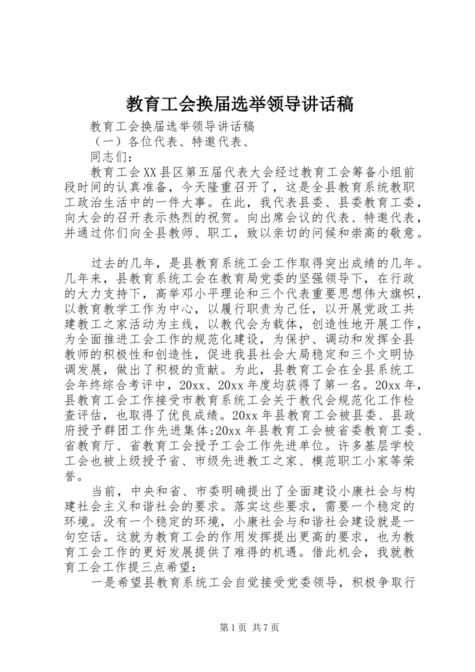 教育工会换届选举领导讲话发言稿_第1页
