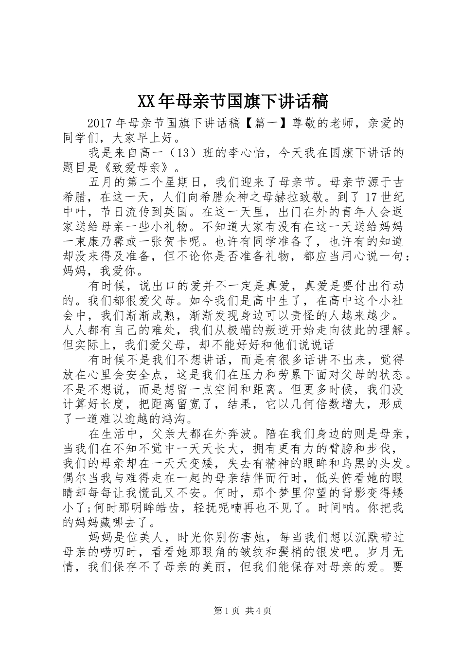 XX年母亲节国旗下讲话发言稿_第1页