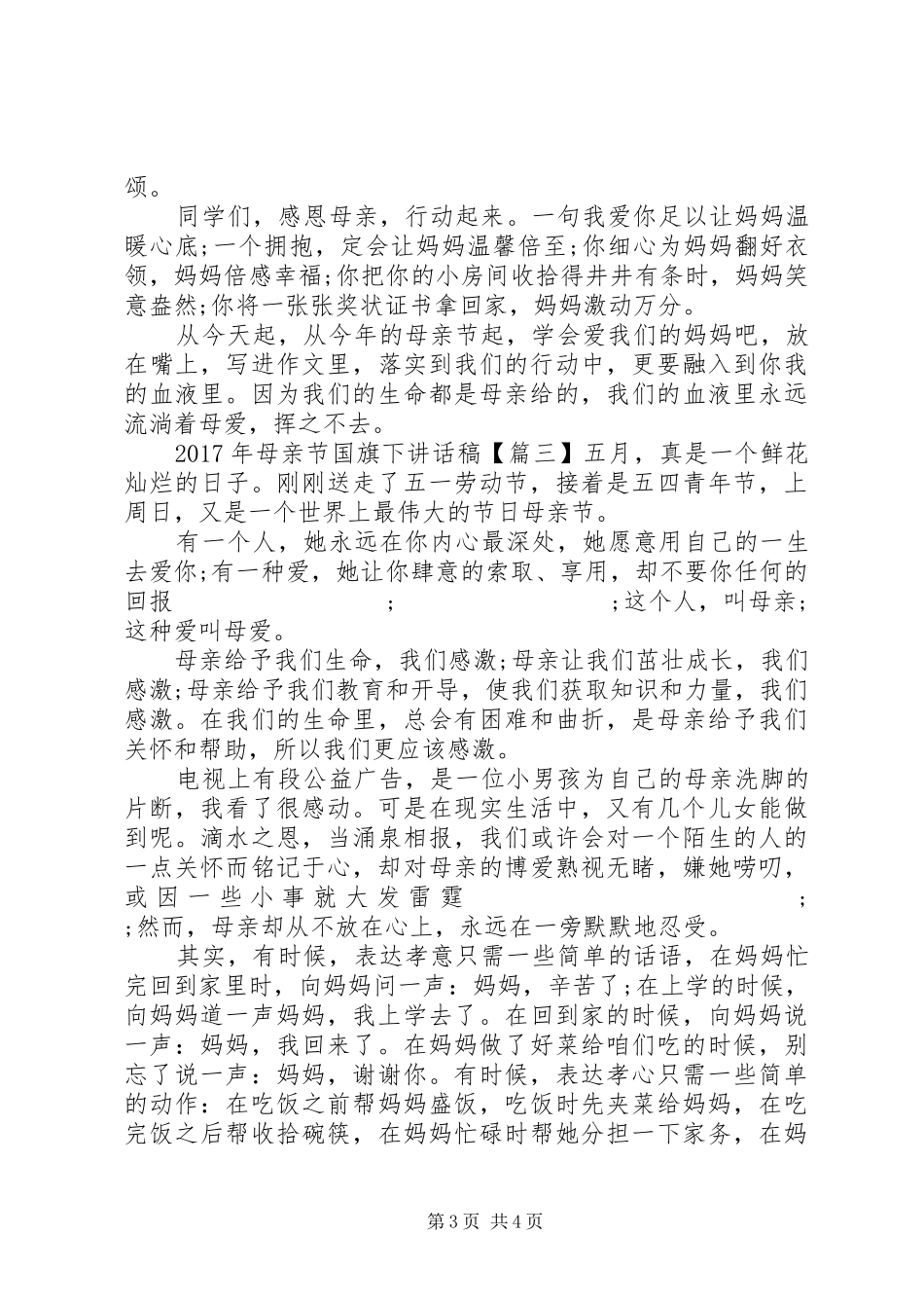 XX年母亲节国旗下讲话发言稿_第3页