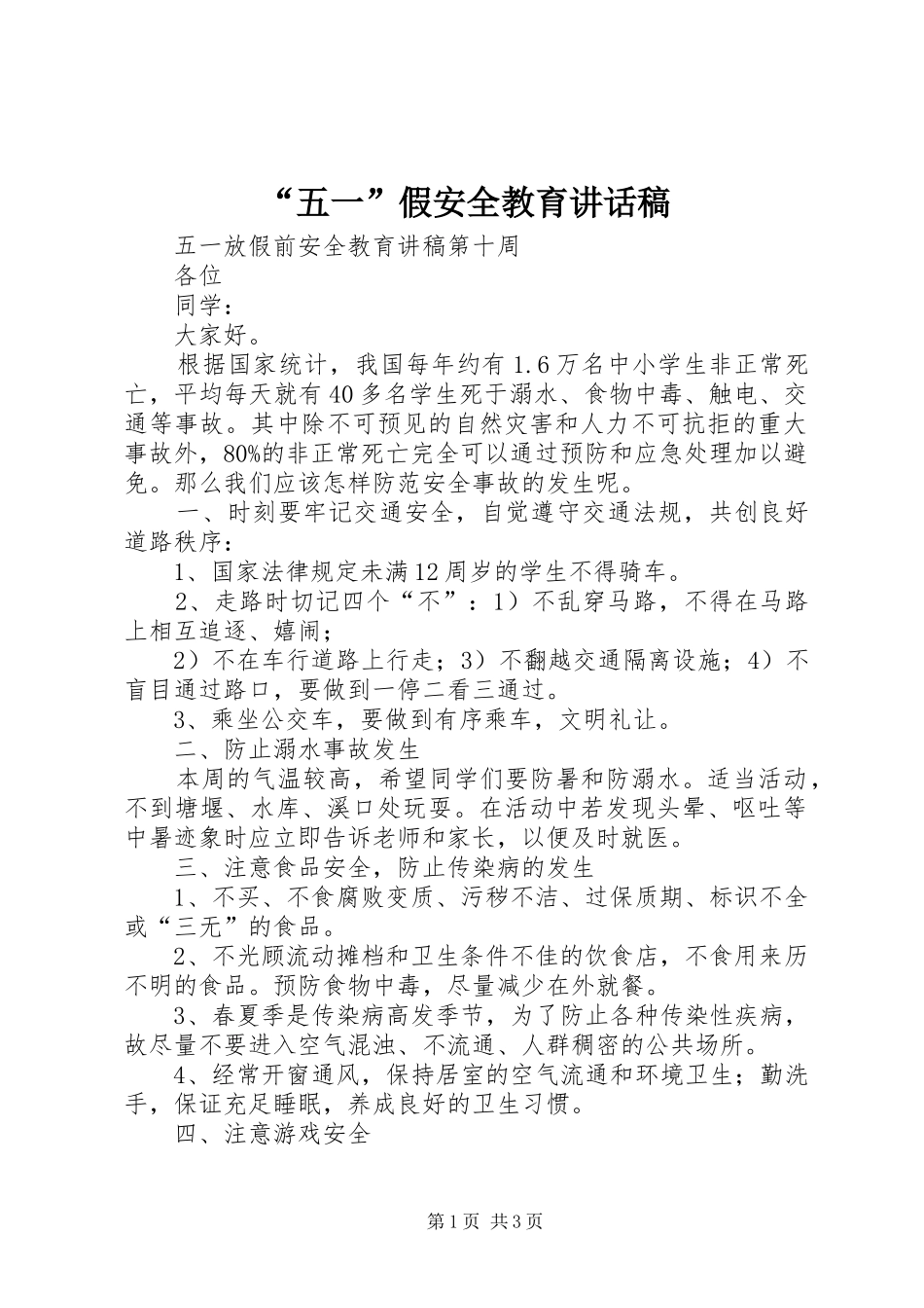 “五一”假安全教育的的讲话稿_第1页