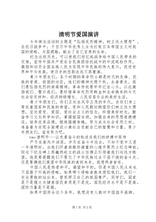 清明节爱国演讲稿 (3)