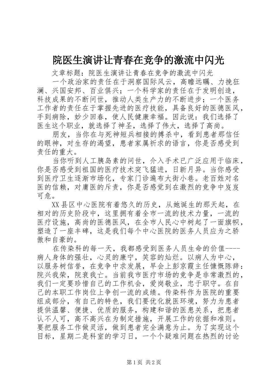 院医生演讲稿让青春在竞争的激流中闪光_第1页