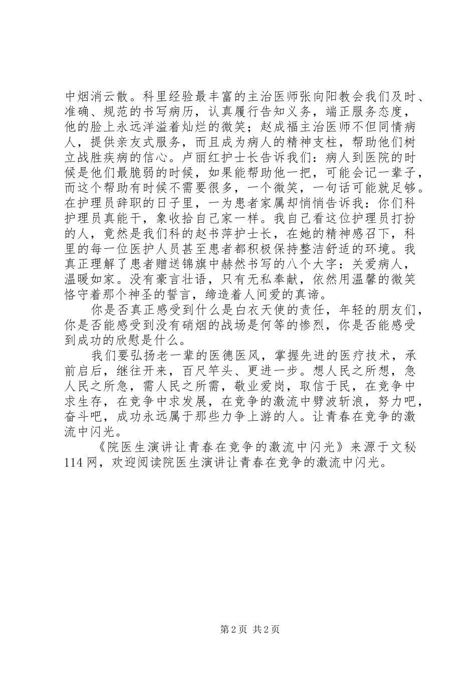 院医生演讲稿让青春在竞争的激流中闪光_第2页