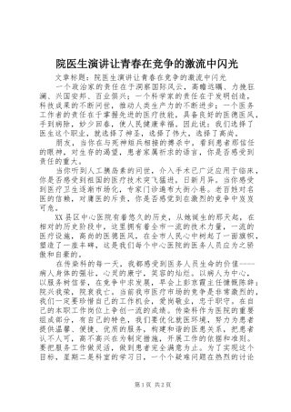 院医生演讲稿让青春在竞争的激流中闪光