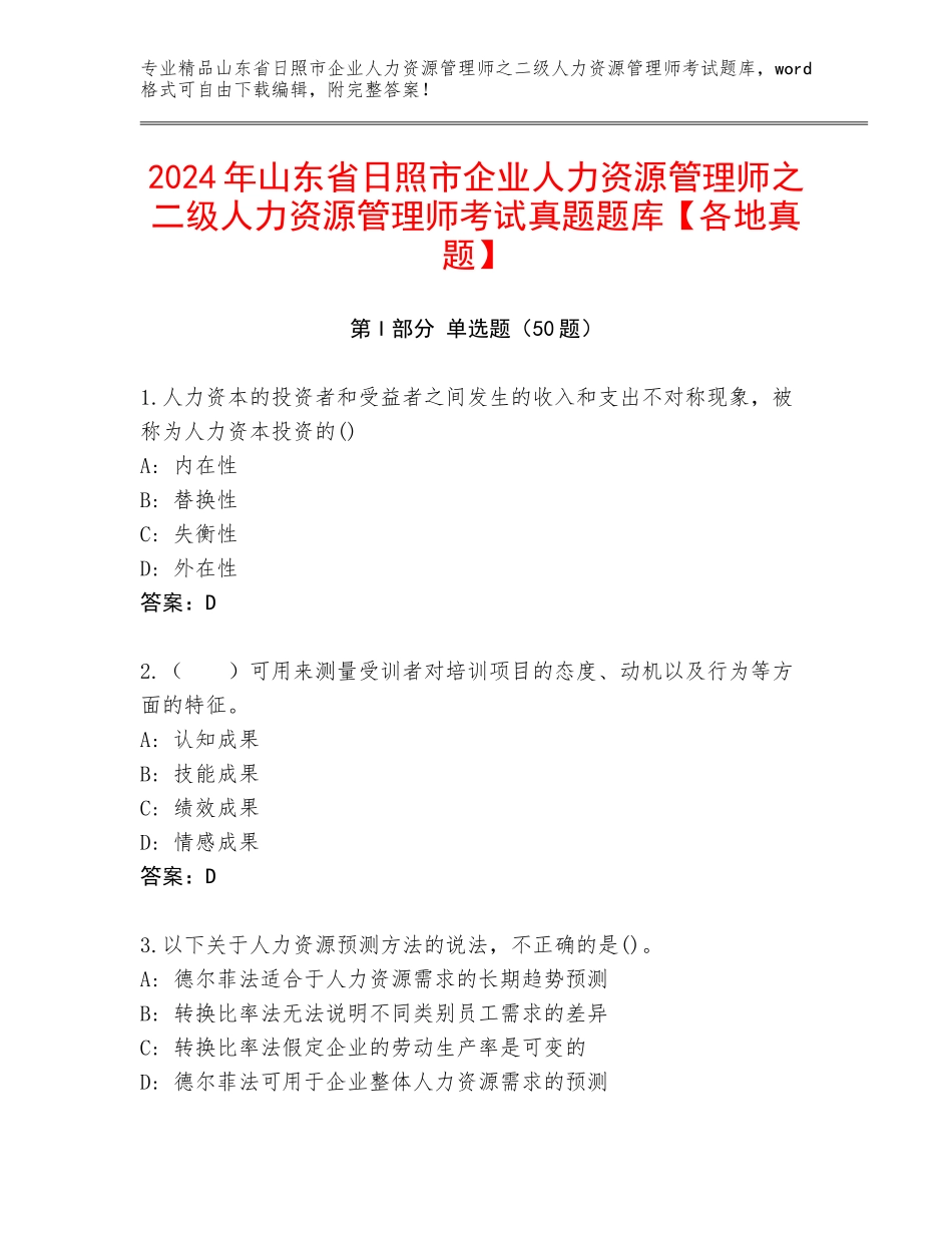 2024年山东省日照市企业人力资源管理师之二级人力资源管理师考试真题题库【各地真题】_第1页
