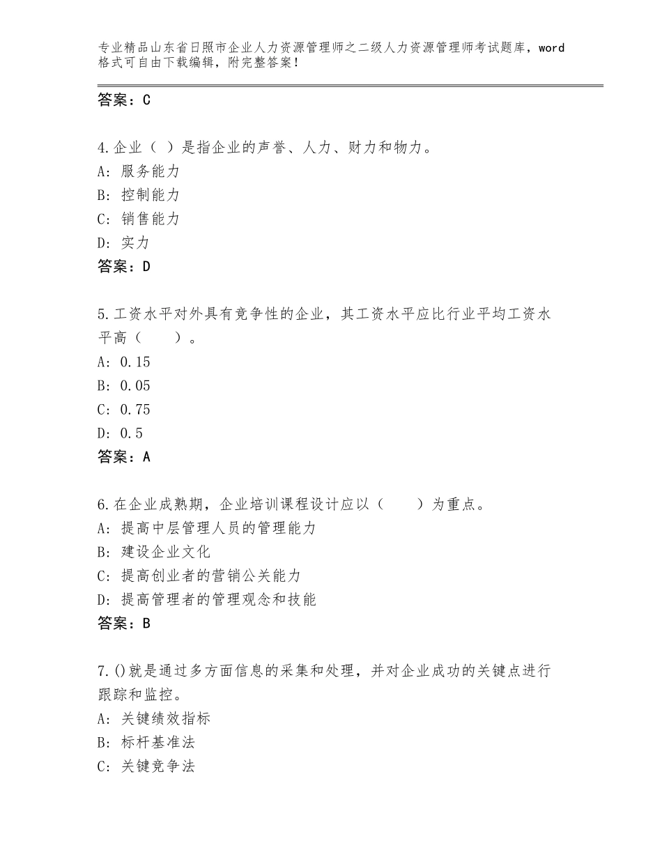 2024年山东省日照市企业人力资源管理师之二级人力资源管理师考试真题题库【各地真题】_第2页