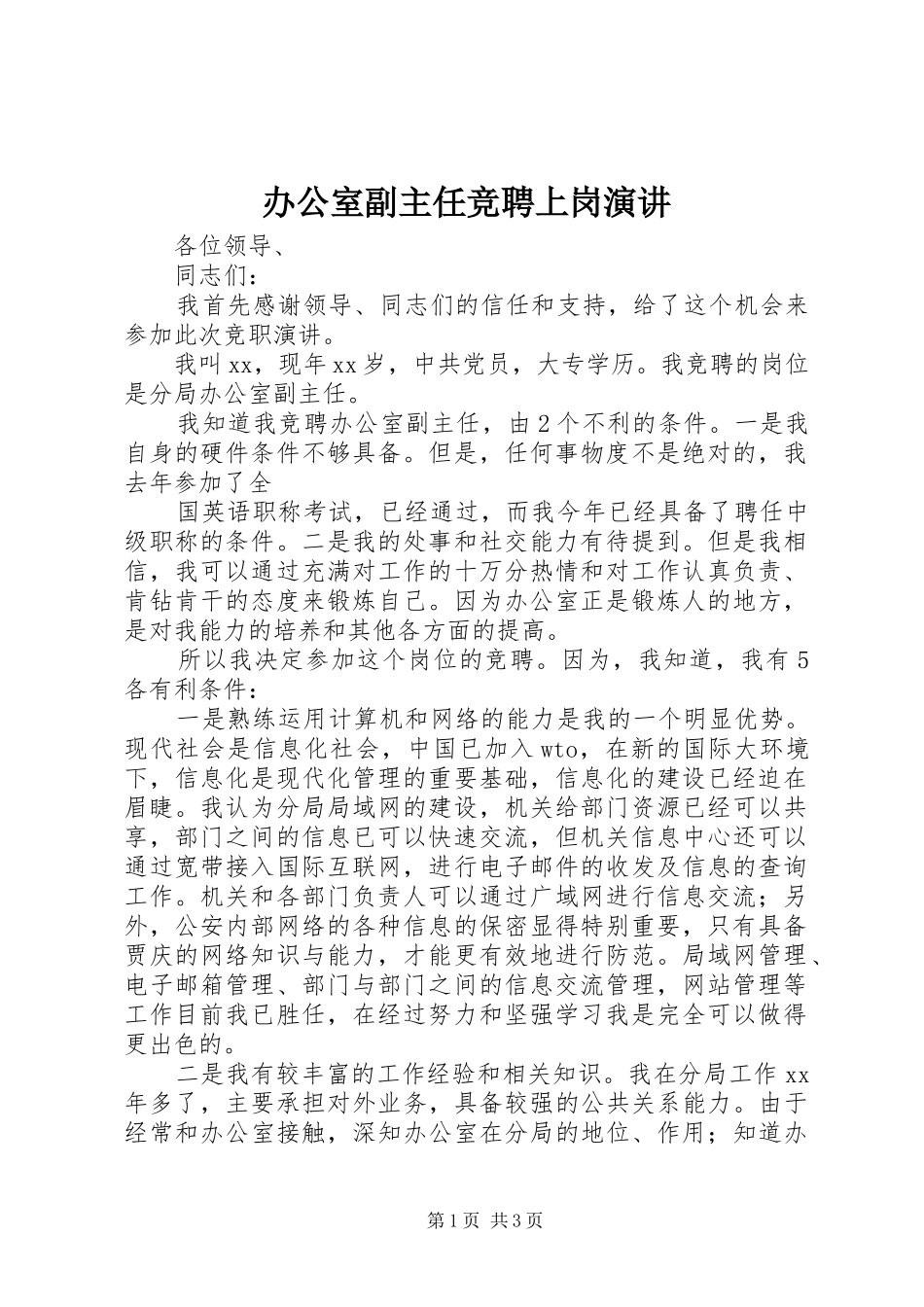 办公室副主任竞聘上岗演讲稿 (4)_第1页