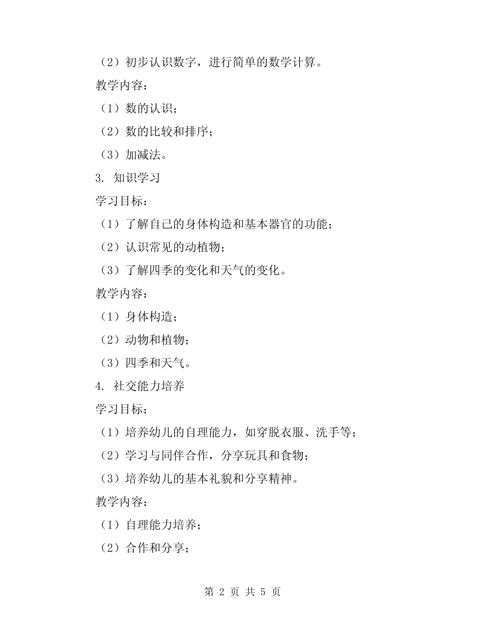 2024年幼儿园大班第一学期班务计划 _第2页