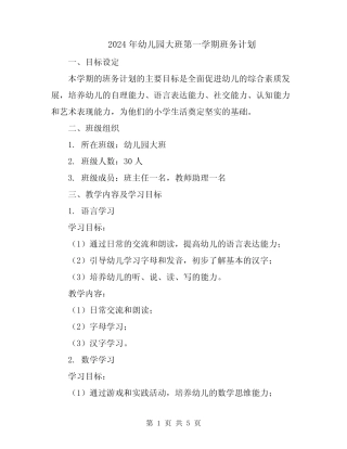 2024年幼儿园大班第一学期班务计划 