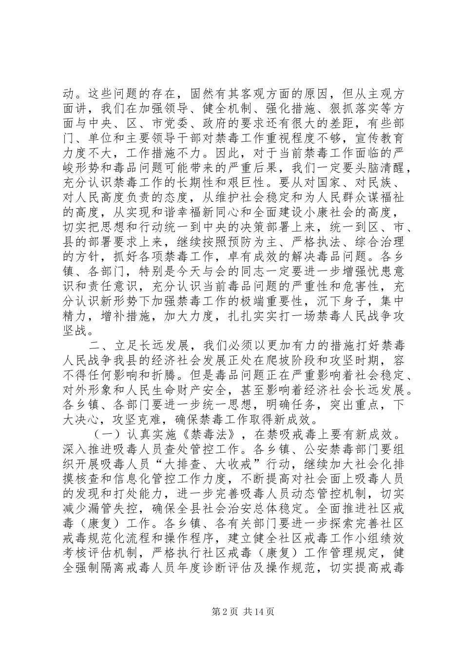 全县禁毒工作大会的讲话发言稿_第2页