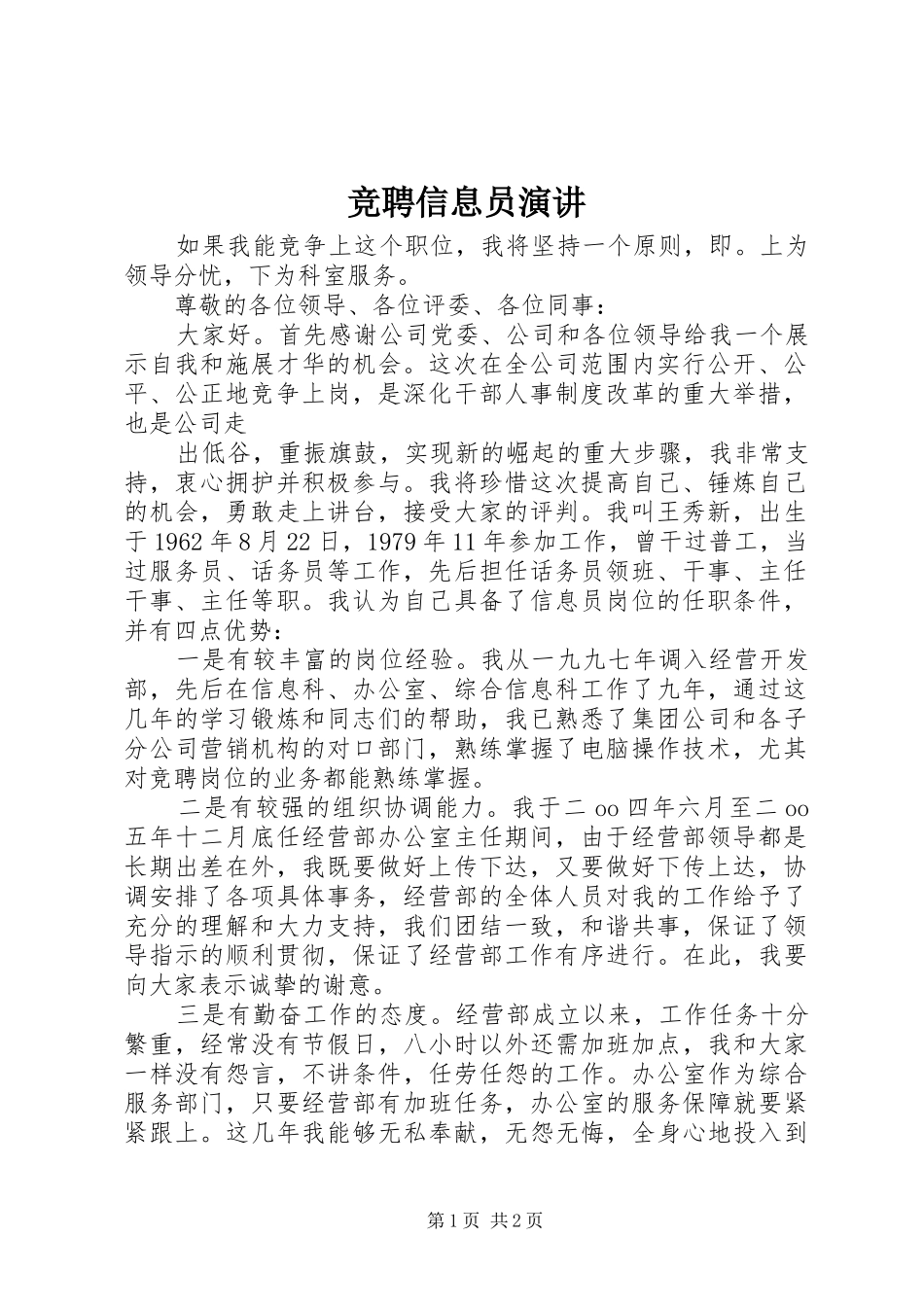 竞聘信息员演讲稿_第1页