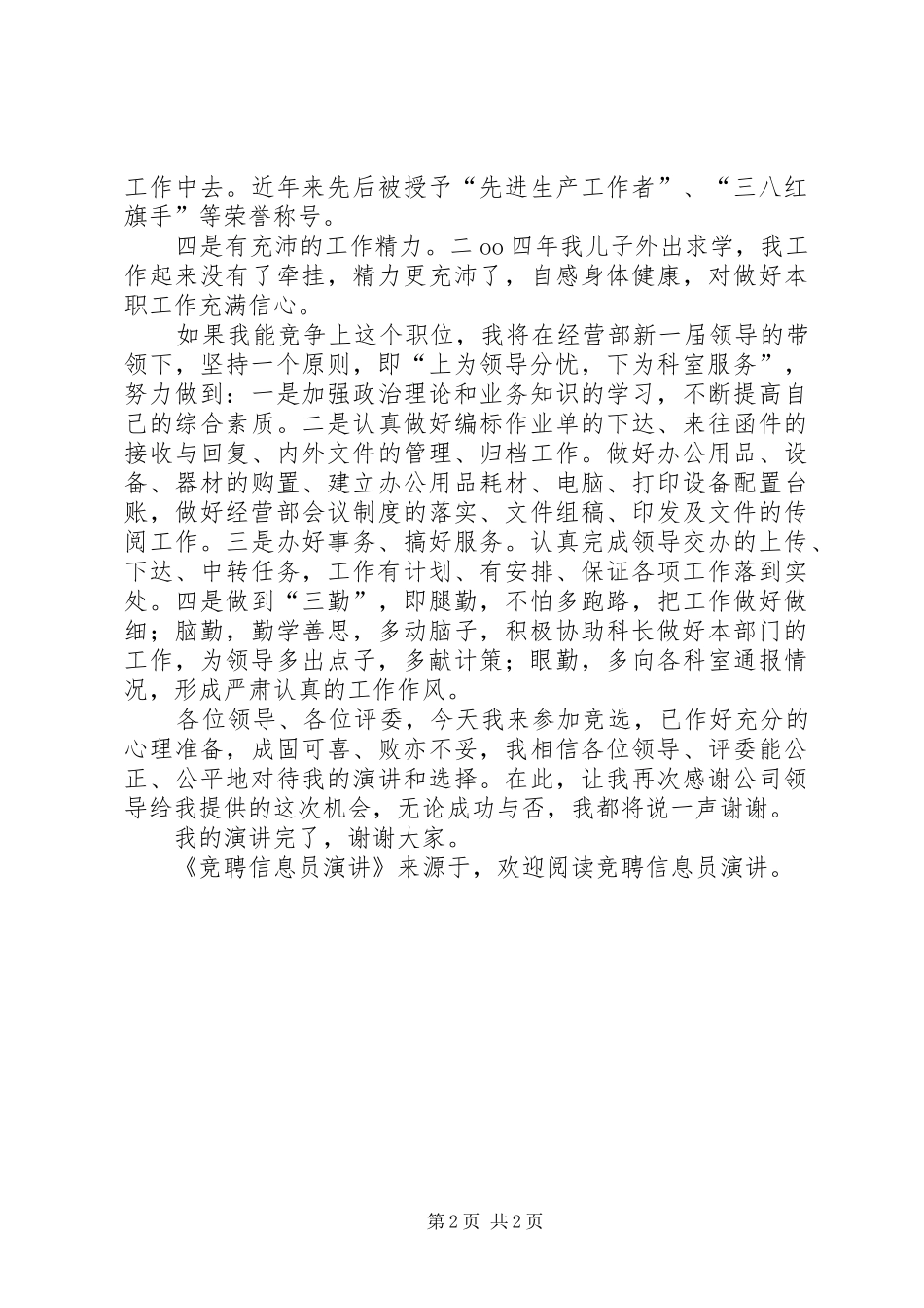 竞聘信息员演讲稿_第2页
