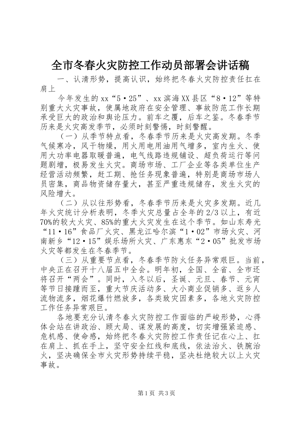 全市冬春火灾防控工作动员部署会的讲话稿_第1页