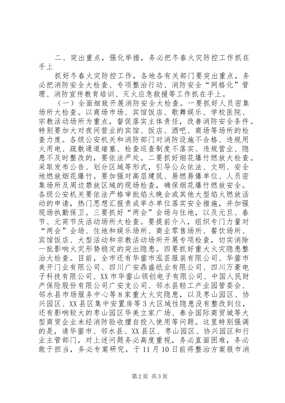 全市冬春火灾防控工作动员部署会的讲话稿_第2页