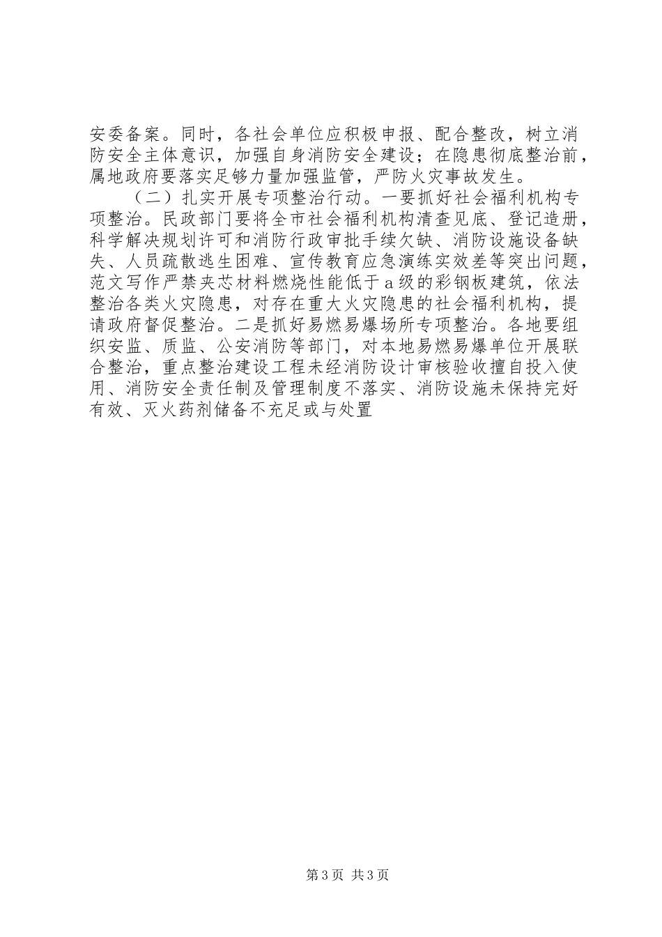 全市冬春火灾防控工作动员部署会的讲话稿_第3页