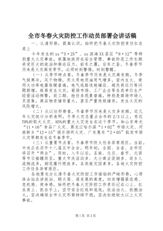 全市冬春火灾防控工作动员部署会的讲话稿