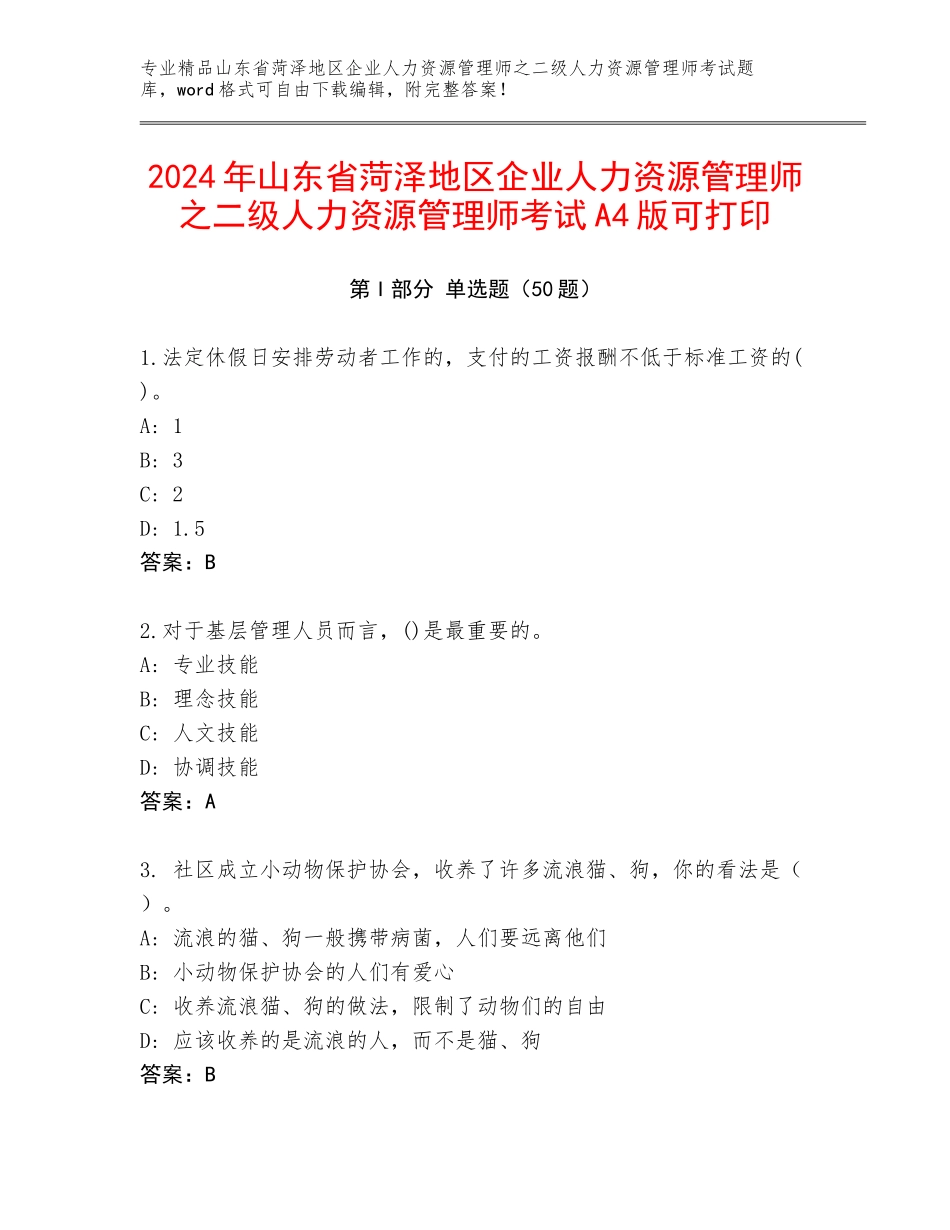 2024年山东省菏泽地区企业人力资源管理师之二级人力资源管理师考试A4版可打印_第1页