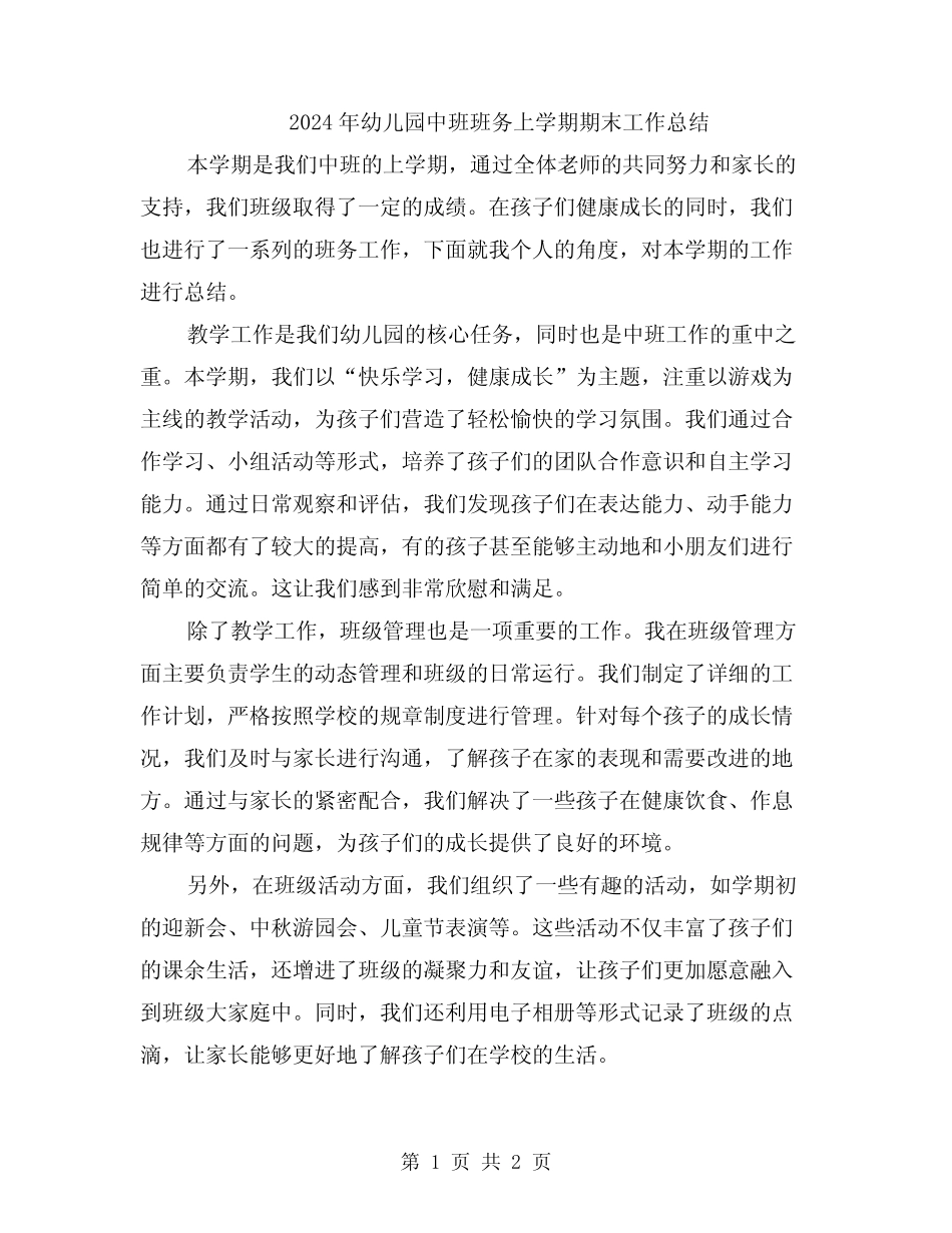 2024年幼儿园中班班务上学期期末工作总结 _第1页