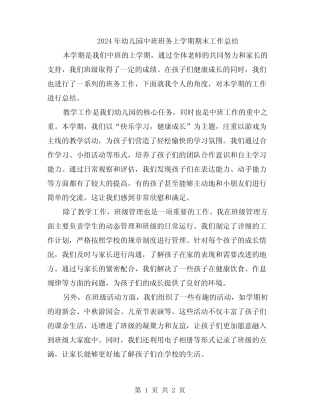 2024年幼儿园中班班务上学期期末工作总结 