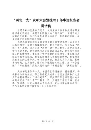 “两优一先”表彰大会暨挂职干部事迹报告会讲话发言稿