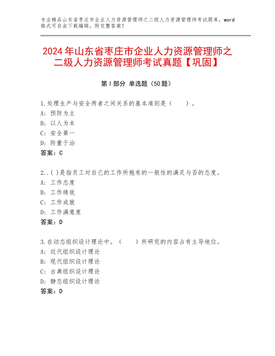 2024年山东省枣庄市企业人力资源管理师之二级人力资源管理师考试真题【巩固】_第1页
