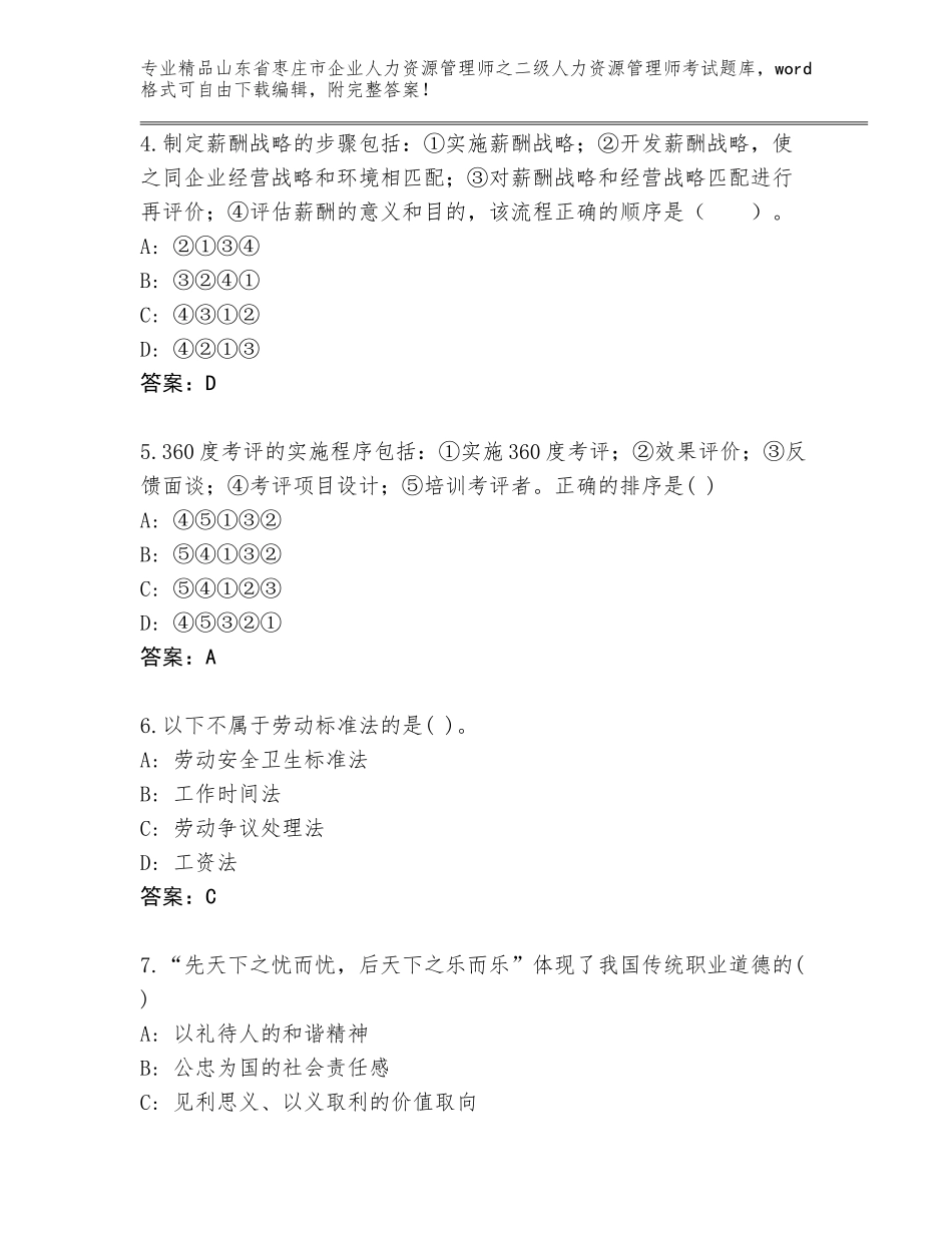 2024年山东省枣庄市企业人力资源管理师之二级人力资源管理师考试真题【巩固】_第2页