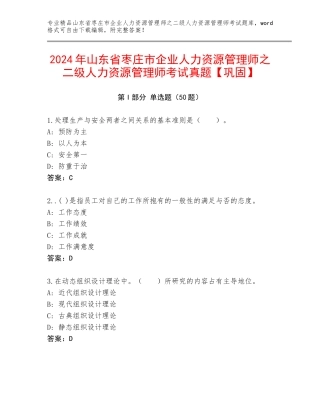 2024年山东省枣庄市企业人力资源管理师之二级人力资源管理师考试真题【巩固】