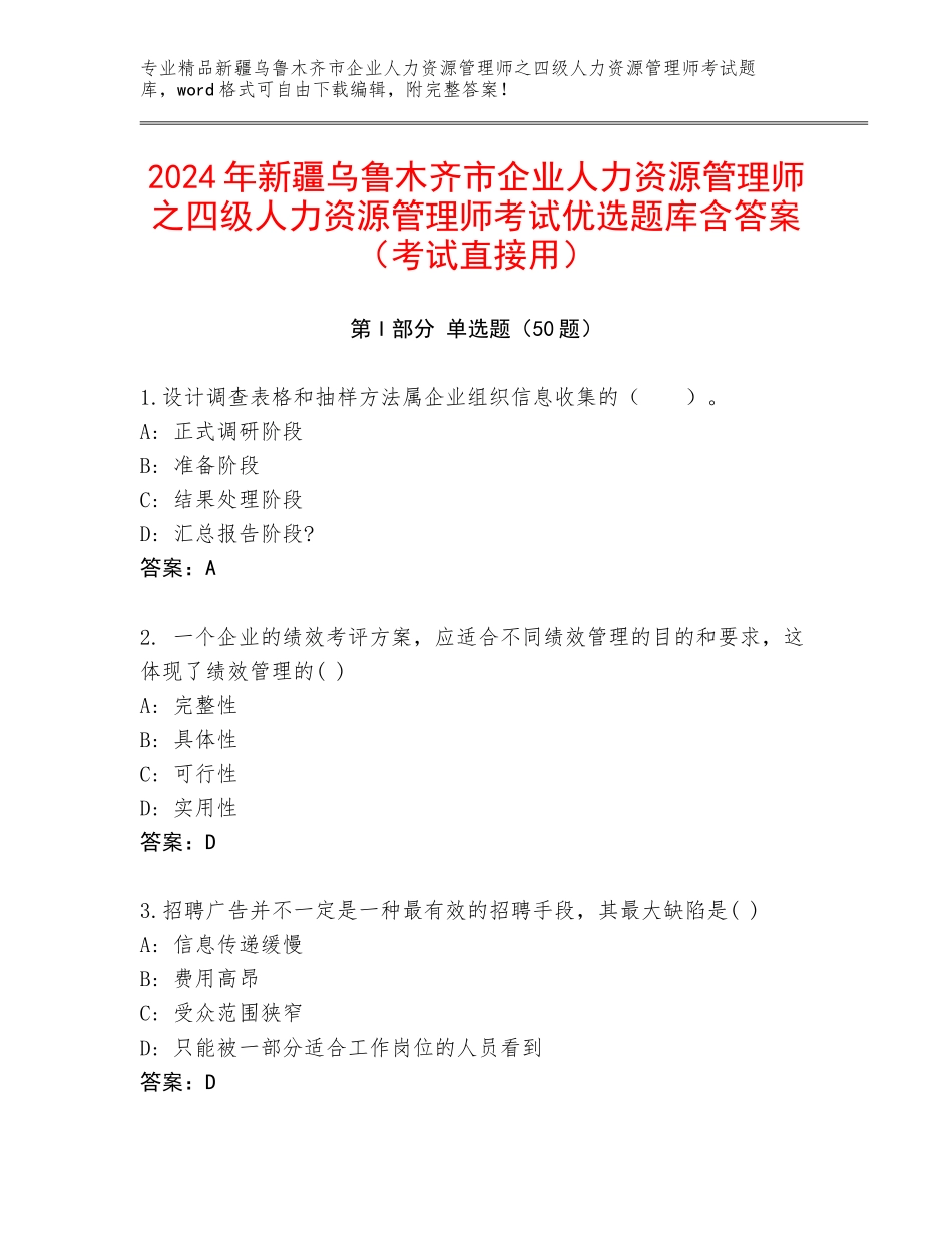 2024年新疆乌鲁木齐市企业人力资源管理师之四级人力资源管理师考试优选题库含答案（考试直接用）_第1页