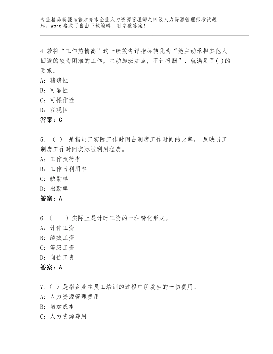 2024年新疆乌鲁木齐市企业人力资源管理师之四级人力资源管理师考试优选题库含答案（考试直接用）_第2页