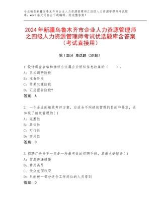 2024年新疆乌鲁木齐市企业人力资源管理师之四级人力资源管理师考试优选题库含答案（考试直接用）