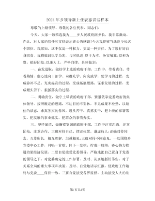 2024年乡领导新上任表态讲话样本(二篇)