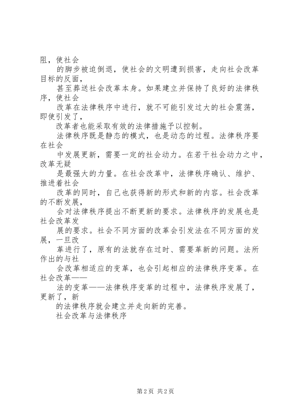 社会改革与法律秩序演讲稿范文_第2页