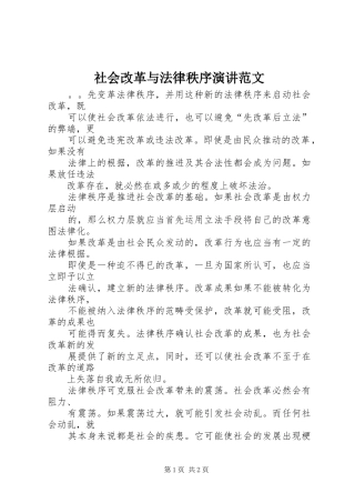 社会改革与法律秩序演讲稿范文