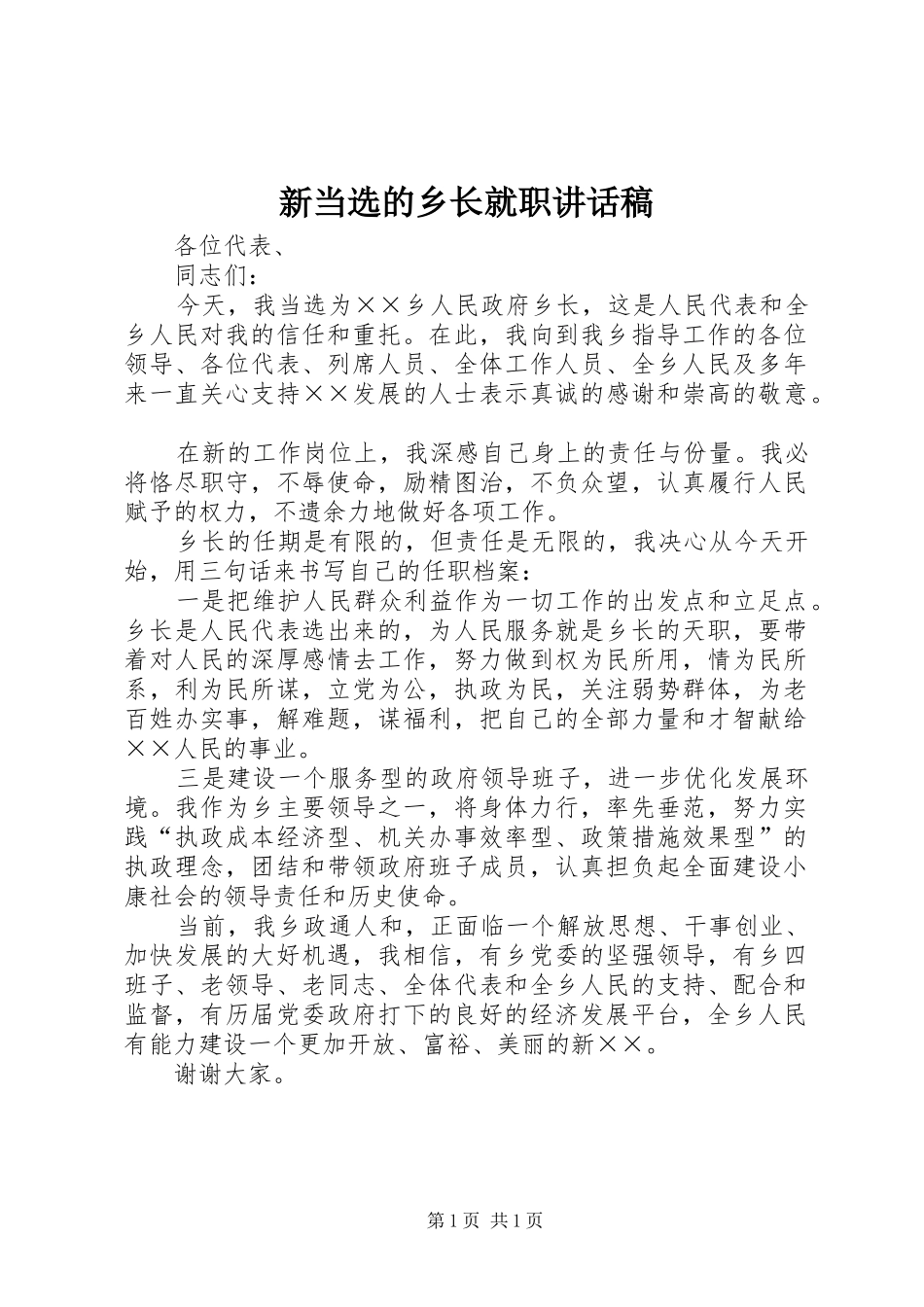 新当选的乡长就职讲话发言稿_第1页