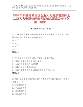 2024年新疆塔城地区企业人力资源管理师之二级人力资源管理师考试精品题库及参考答案（培优）