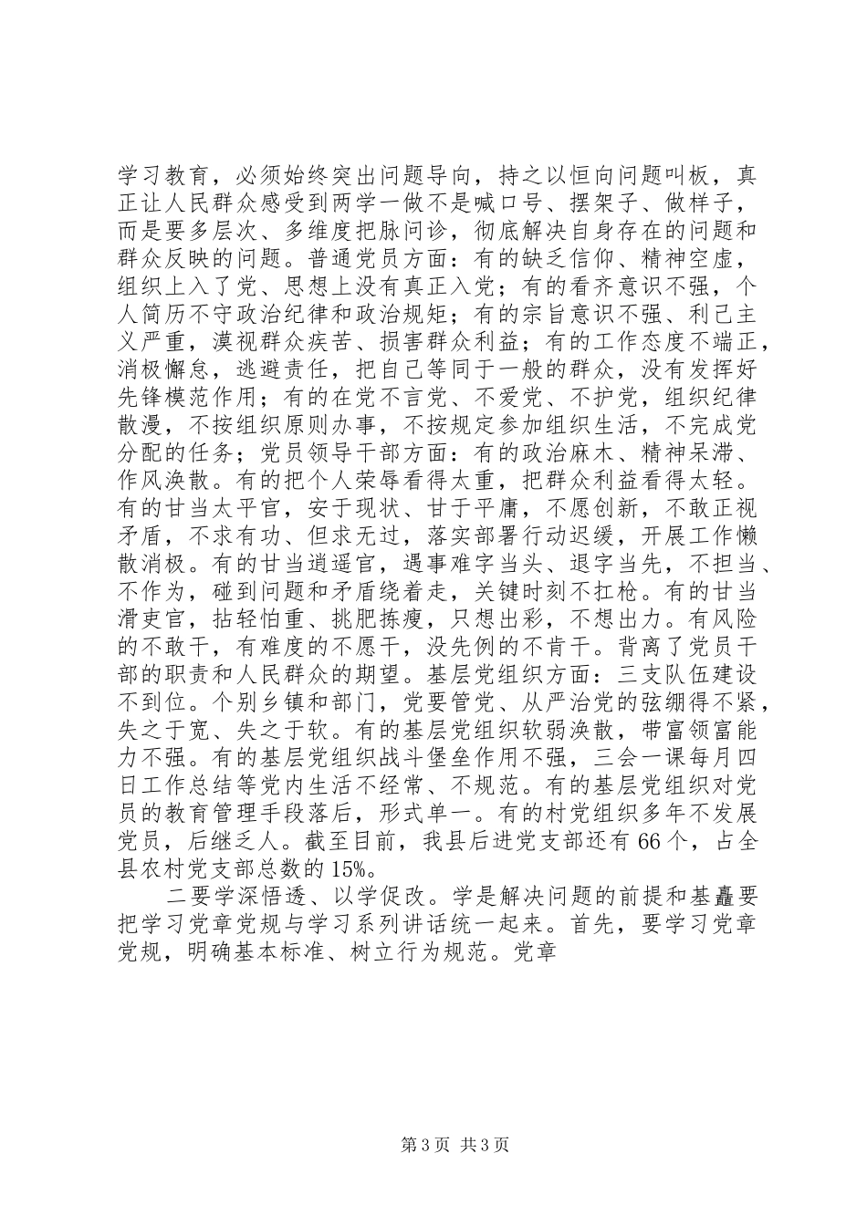 “两学一做”动员大会书记讲话发言稿_第3页