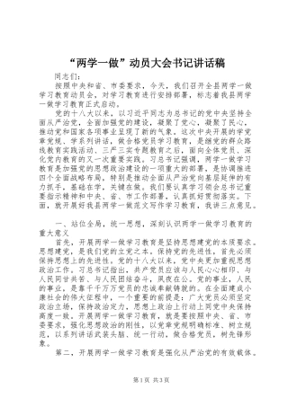 “两学一做”动员大会书记讲话发言稿