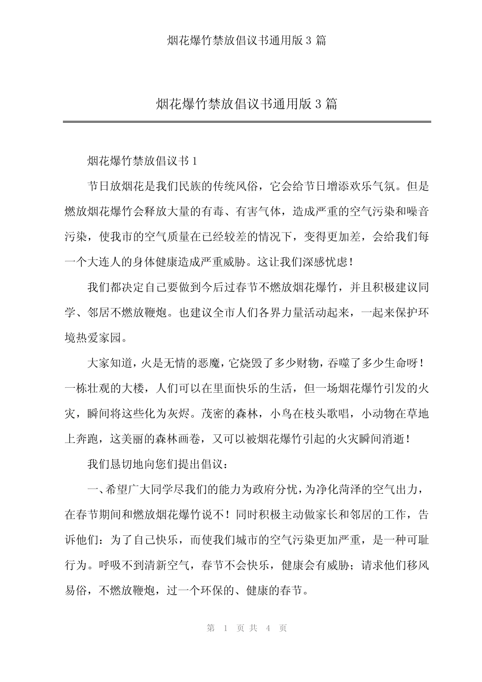 2024年烟花爆竹禁放倡议书真题版3篇_第1页