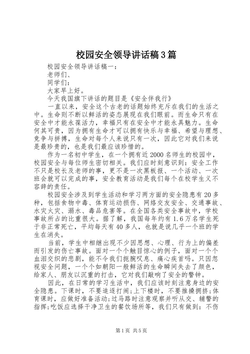 校园安全领导讲话发言稿3篇(5)_第1页