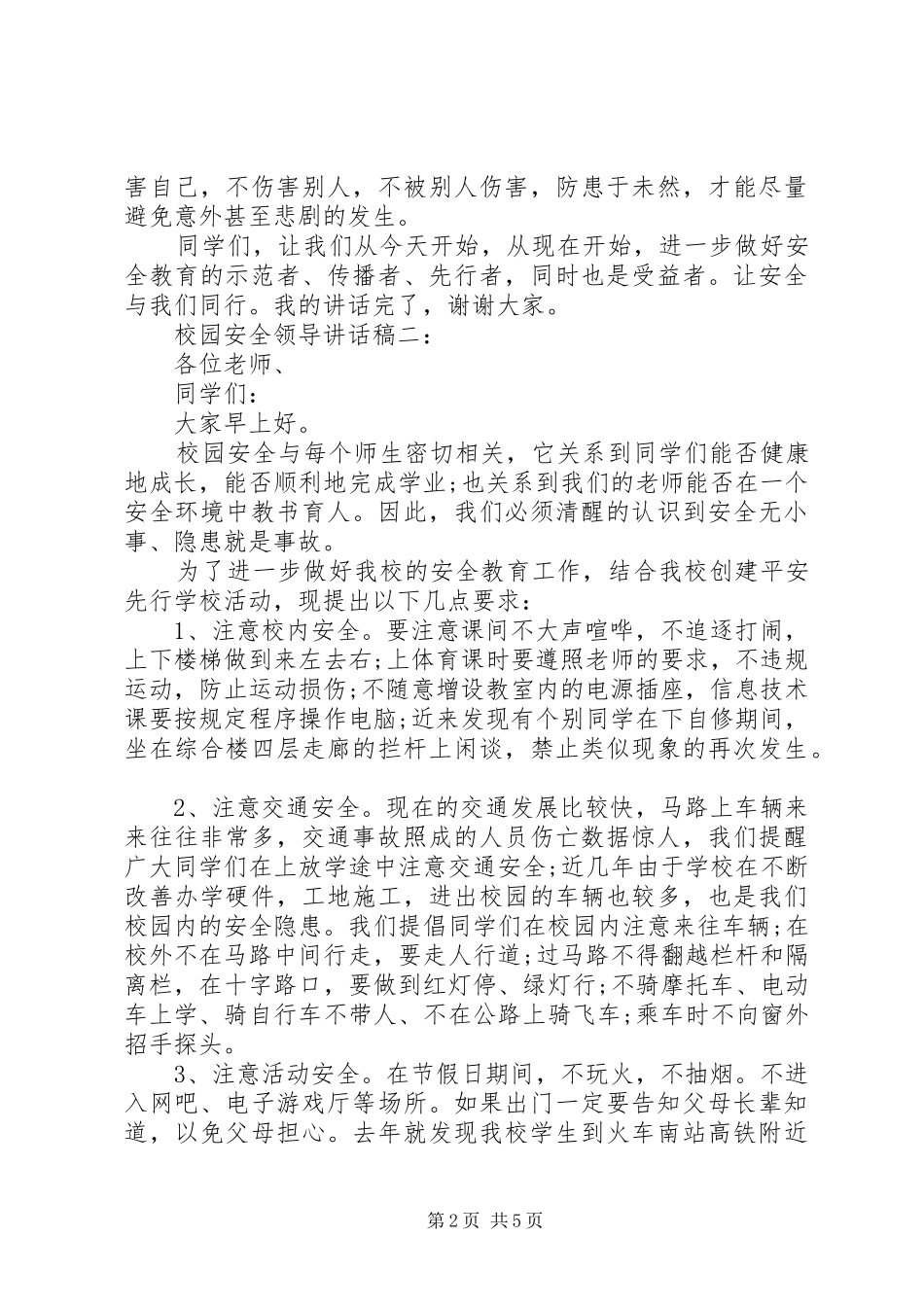 校园安全领导讲话发言稿3篇(5)_第2页