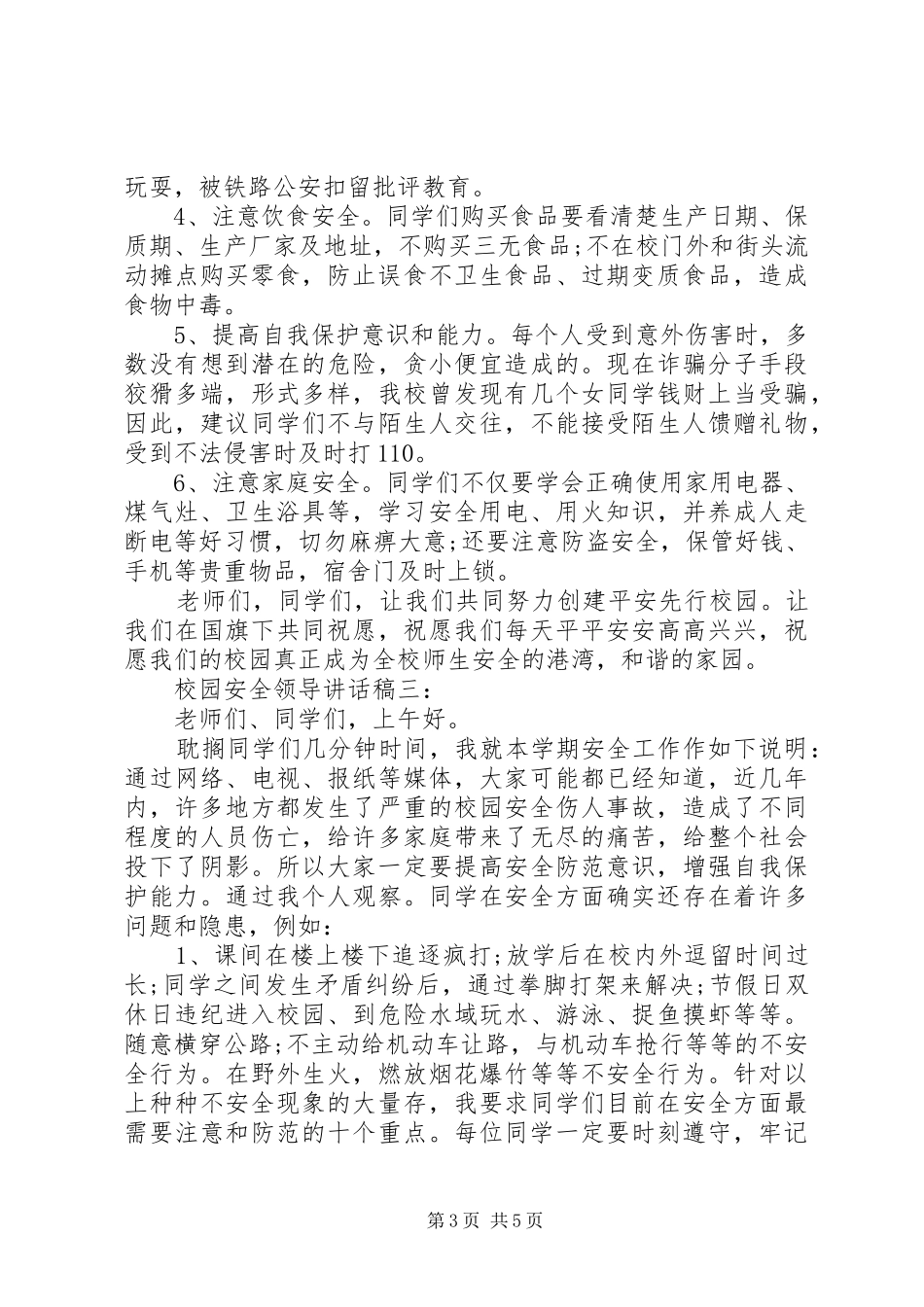校园安全领导讲话发言稿3篇(5)_第3页