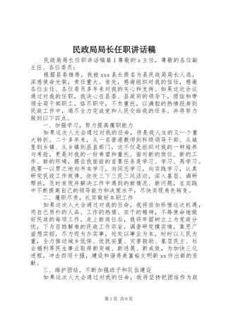 民政局局长任职讲话发言稿
