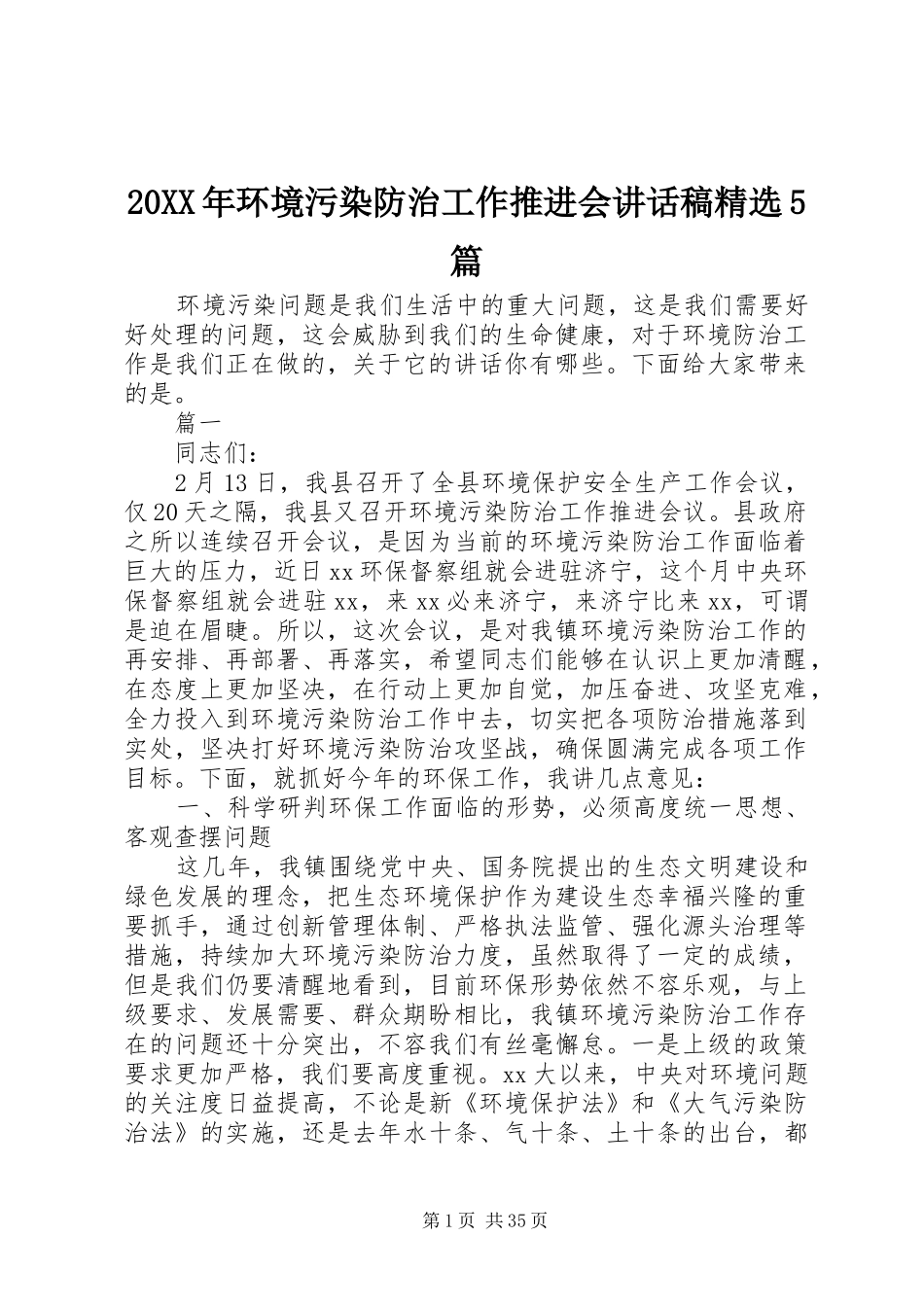 20XX年环境污染防治工作推进会讲话发言稿精选5篇_第1页