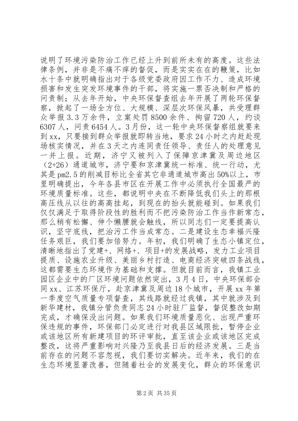 20XX年环境污染防治工作推进会讲话发言稿精选5篇_第2页