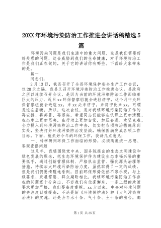 20XX年环境污染防治工作推进会讲话发言稿精选5篇