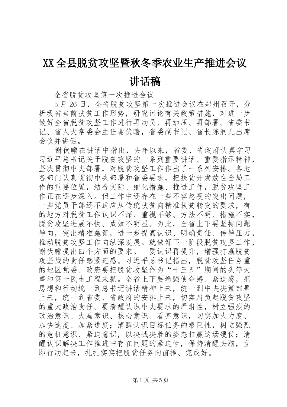 XX全县脱贫攻坚暨秋冬季农业生产推进会议的的讲话稿_第1页