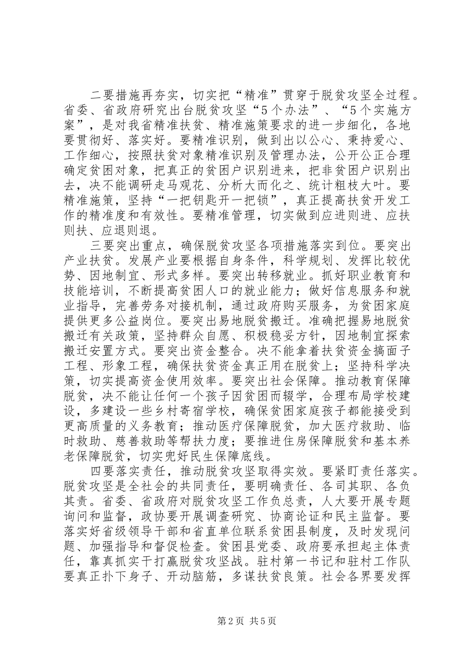 XX全县脱贫攻坚暨秋冬季农业生产推进会议的的讲话稿_第2页