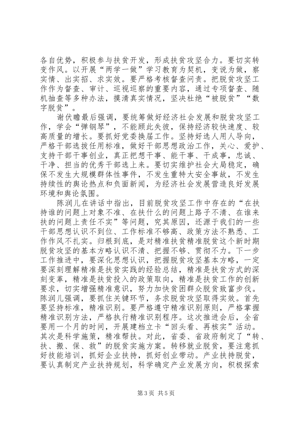 XX全县脱贫攻坚暨秋冬季农业生产推进会议的的讲话稿_第3页