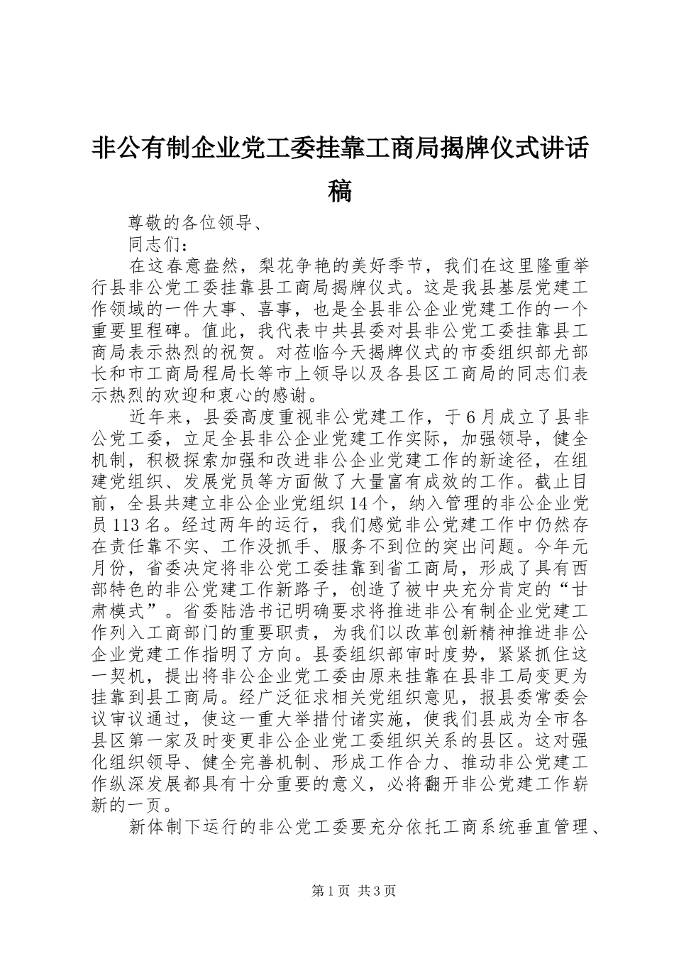 非公有制企业党工委挂靠工商局揭牌仪式的讲话稿_第1页